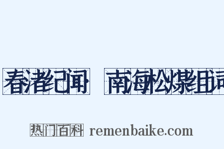 春渚纪闻·南海松煤组词是什么意思的图片